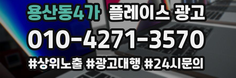 용산동4가 플레이스 광고