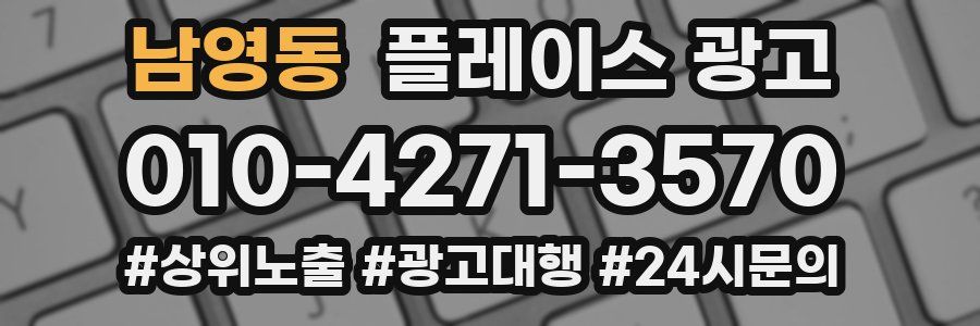 남영동 플레이스 광고