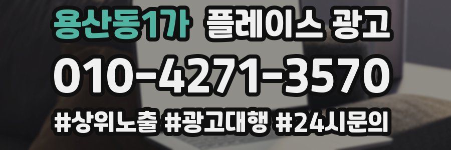용산동1가 플레이스 광고
