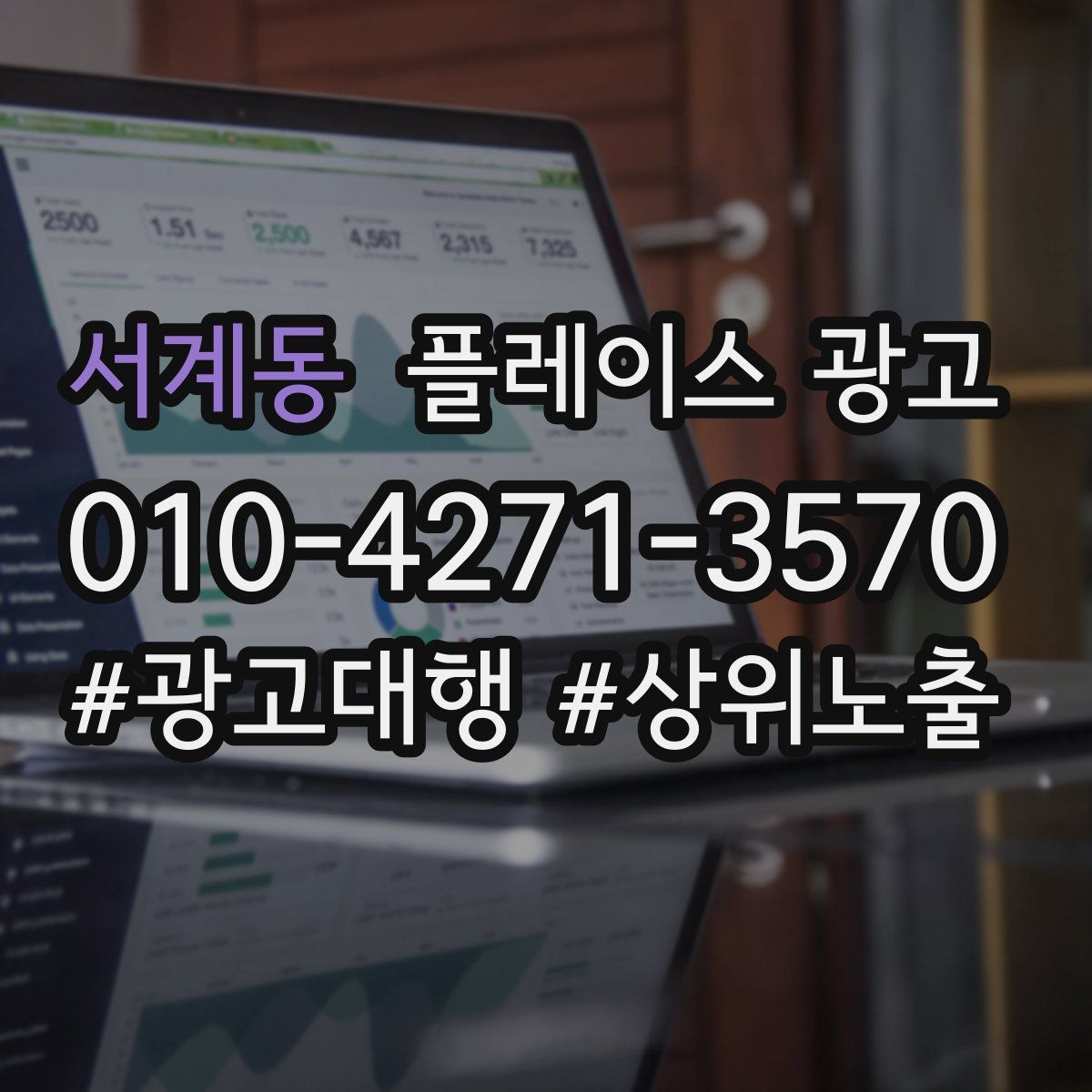 서계동 플레이스 광고