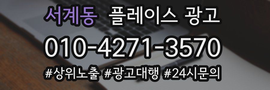 서계동 플레이스 광고