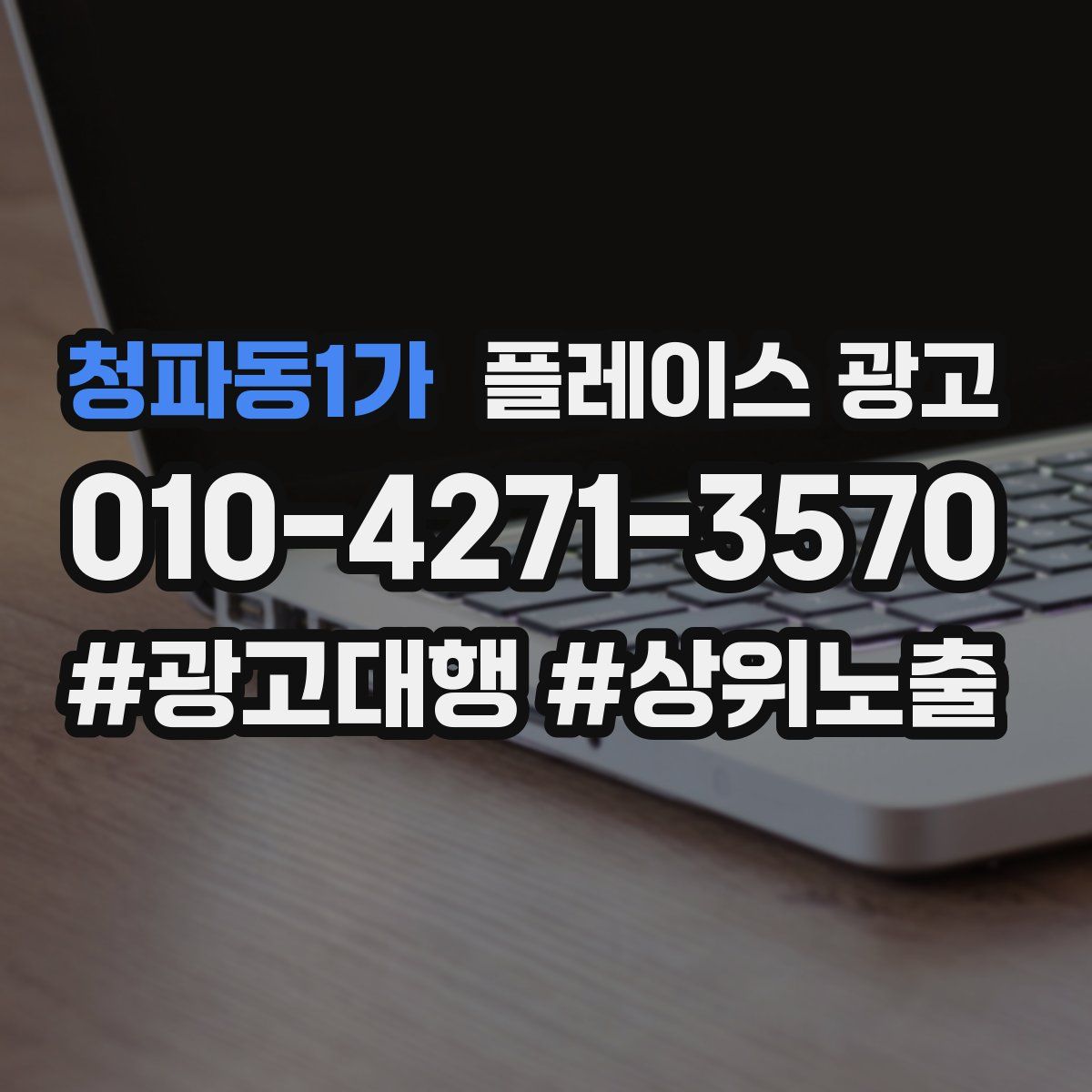 청파동1가 플레이스 광고