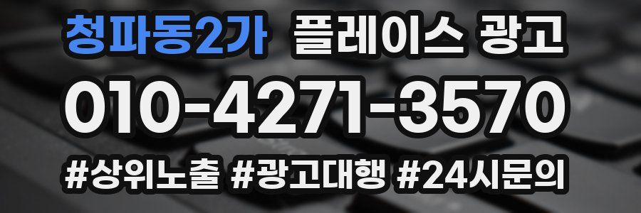 청파동2가 플레이스 광고