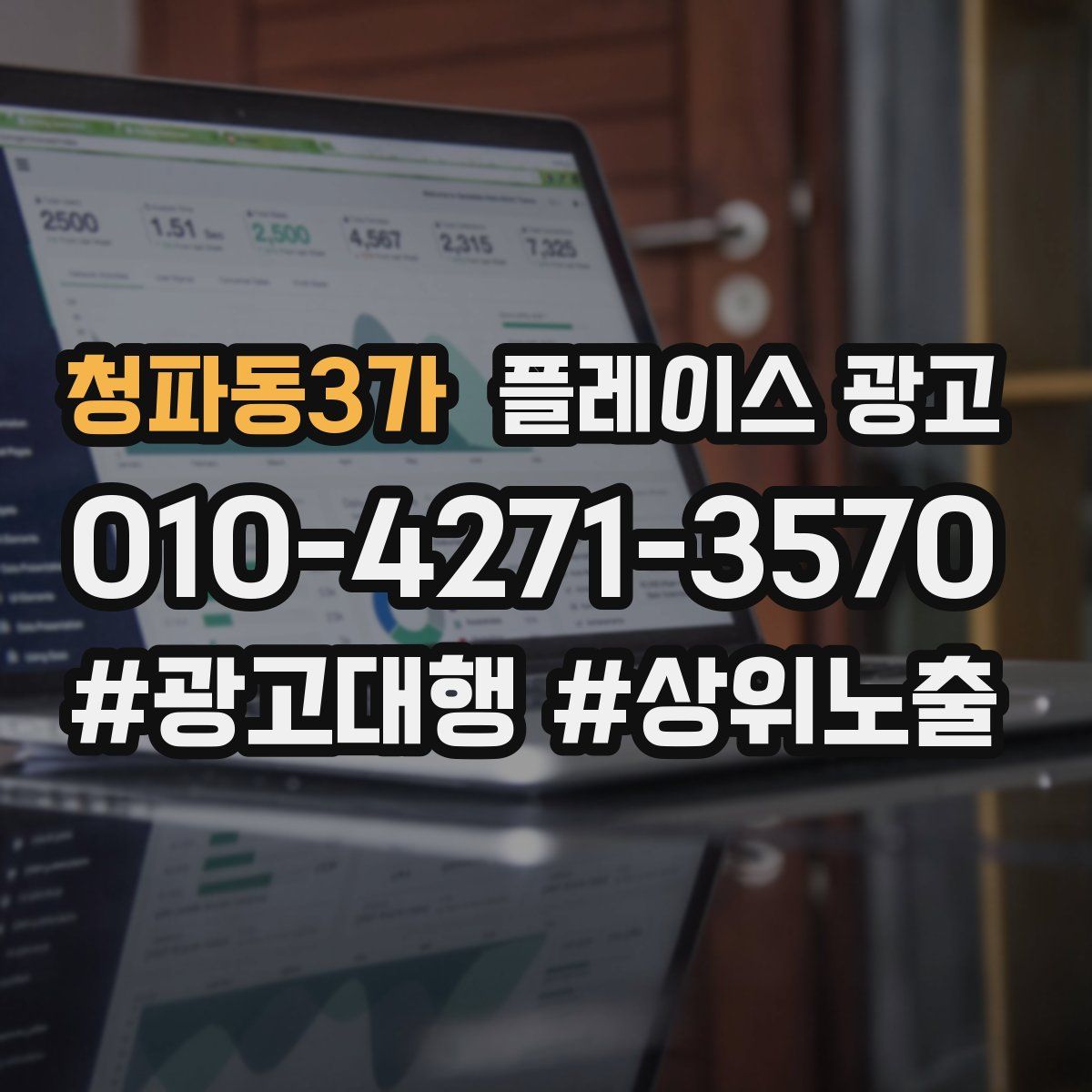 청파동3가 플레이스 광고
