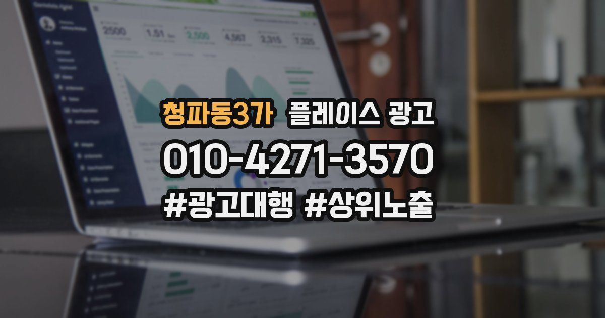 청파동3가 플레이스 광고