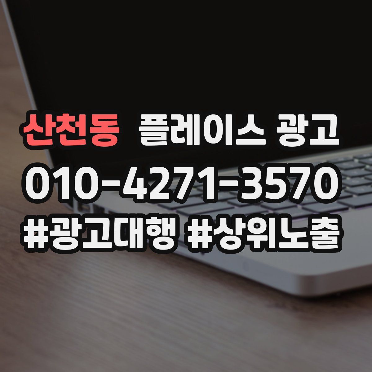 산천동 플레이스 광고