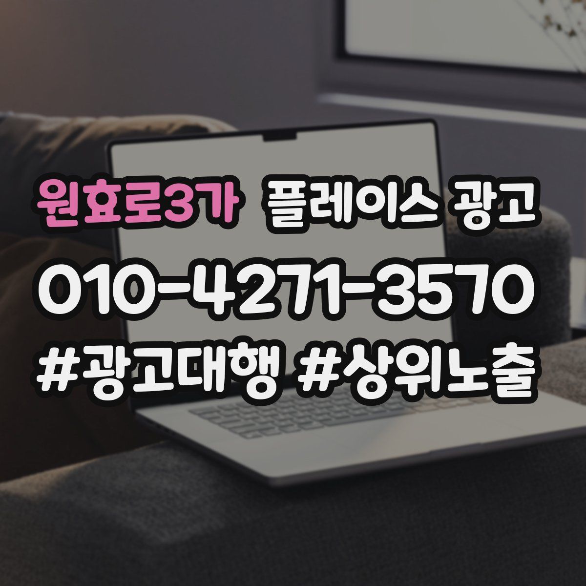 원효로3가 플레이스 광고