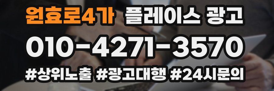 원효로4가 플레이스 광고