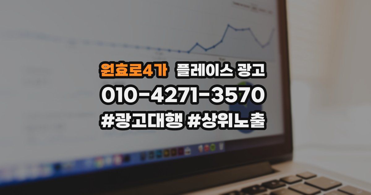 원효로4가 플레이스 광고