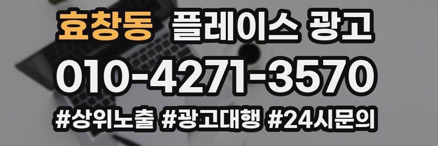 효창동 플레이스 광고