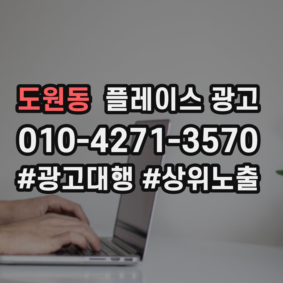 도원동 플레이스 광고