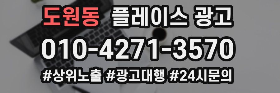 도원동 플레이스 광고