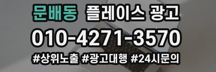 문배동 플레이스 광고