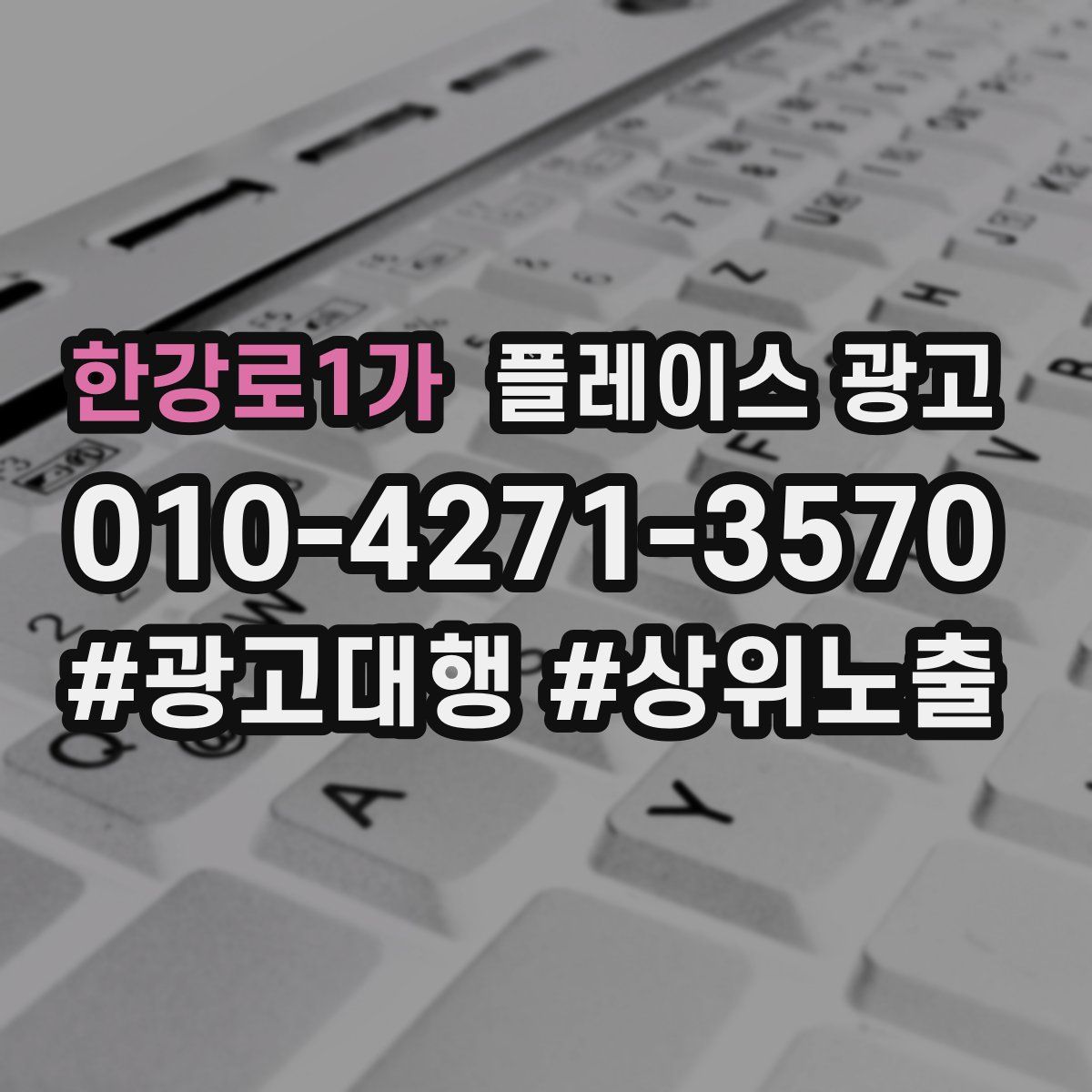 한강로1가 플레이스 광고