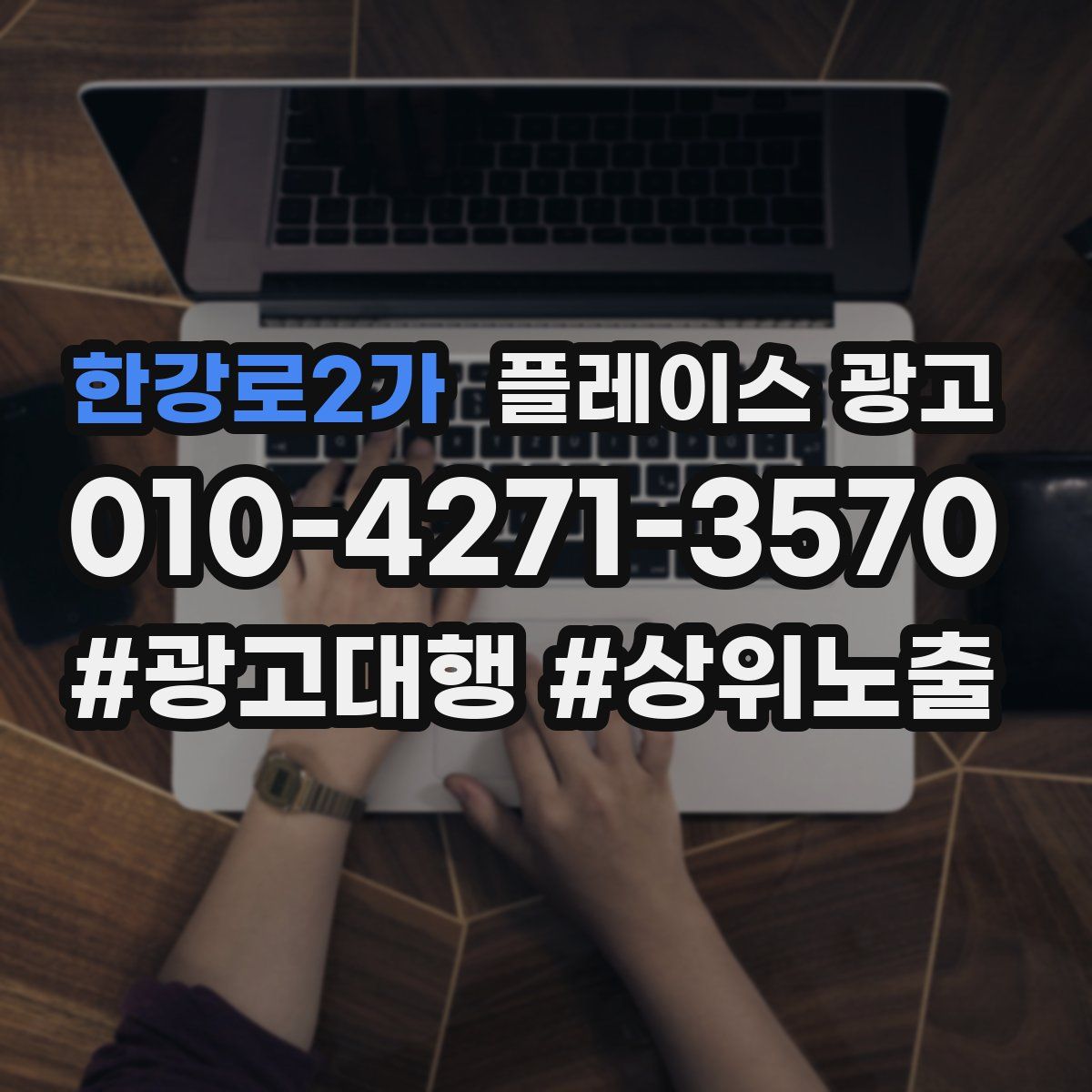 한강로2가 플레이스 광고