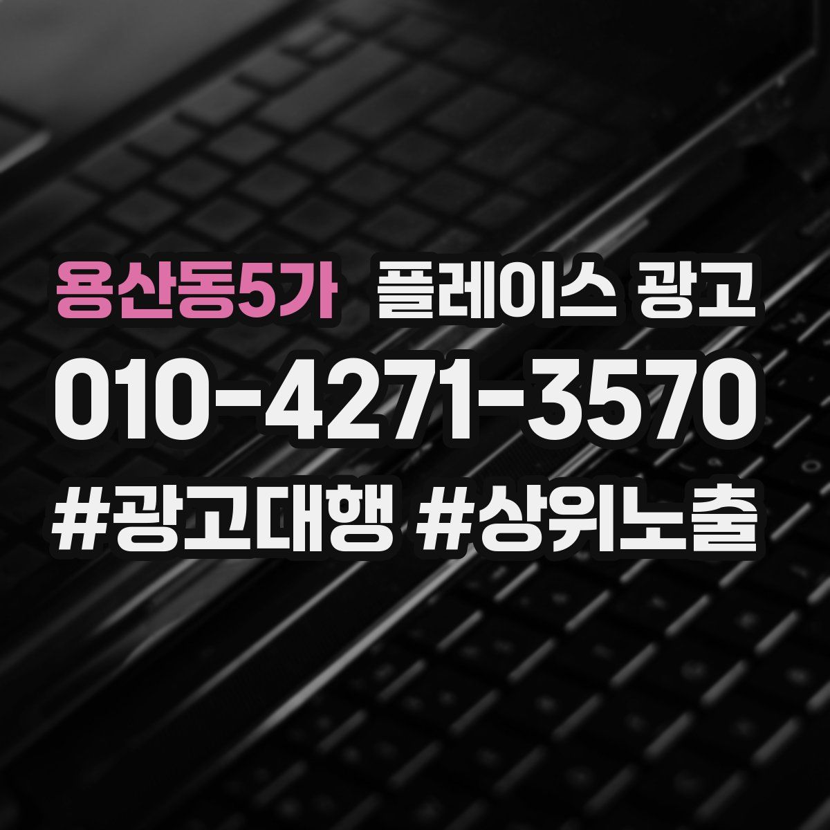 용산동5가 플레이스 광고
