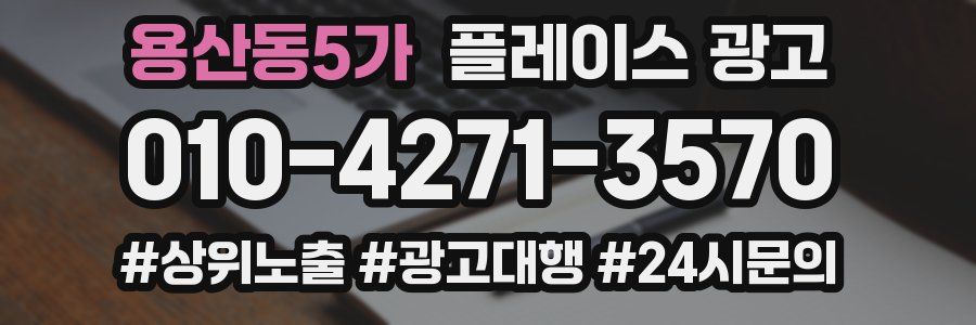 용산동5가 플레이스 광고