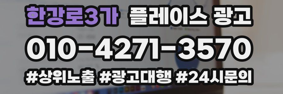 한강로3가 플레이스 광고