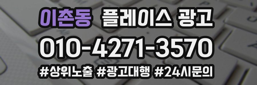 이촌동 플레이스 광고