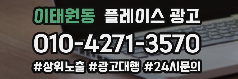 이태원동 플레이스 광고