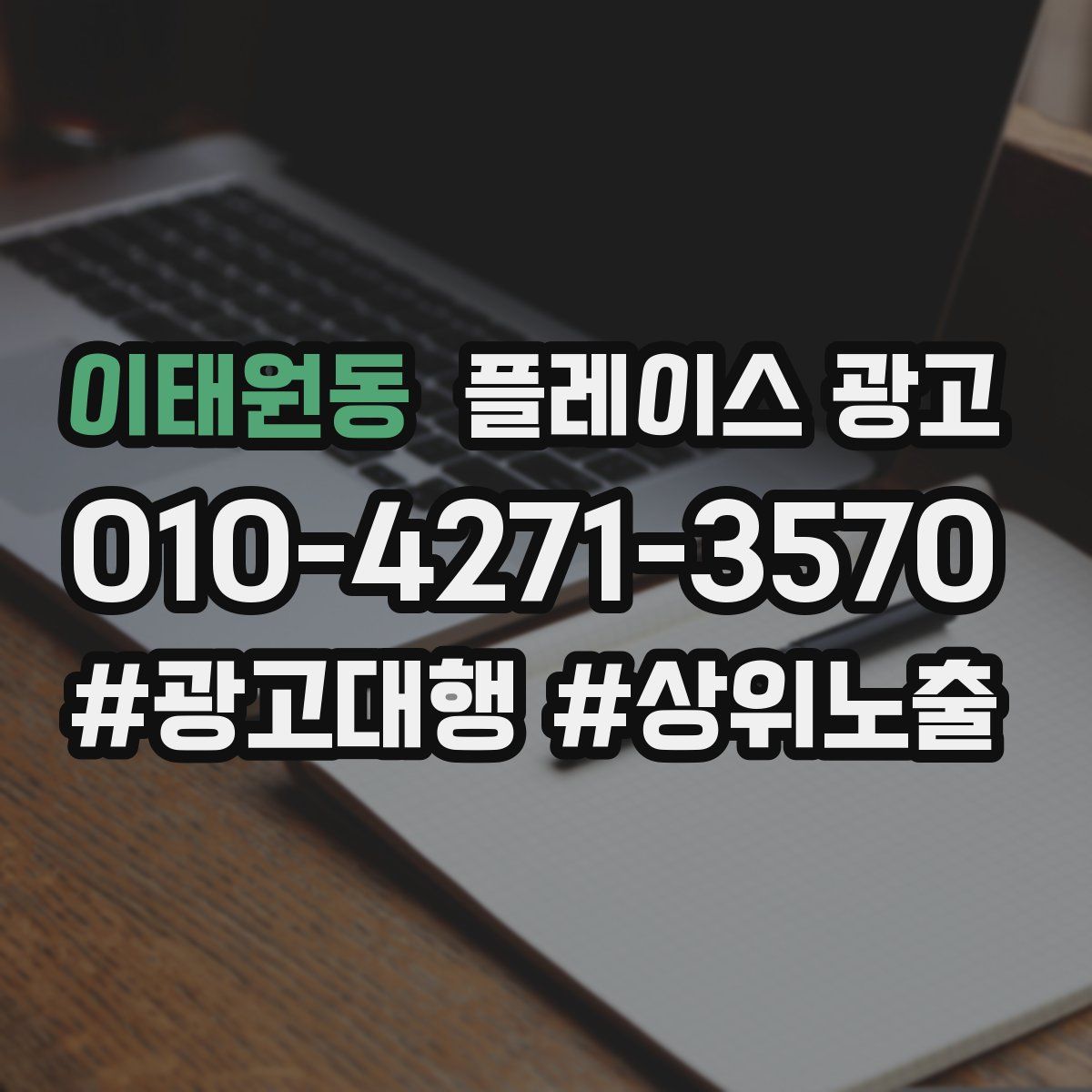 이태원동 플레이스 광고