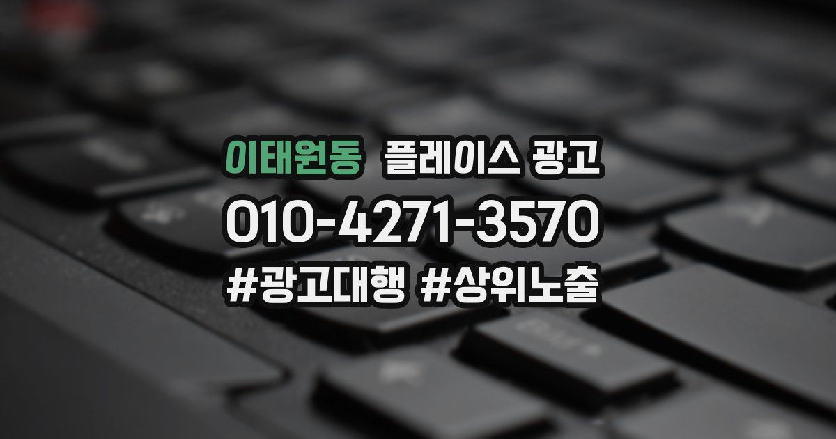 이태원동 플레이스 광고