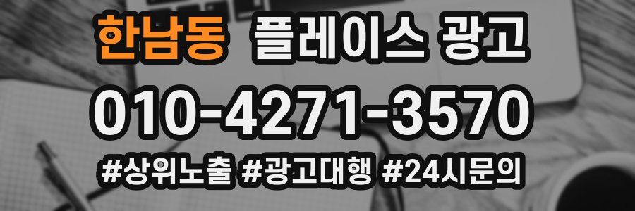 한남동 플레이스 광고