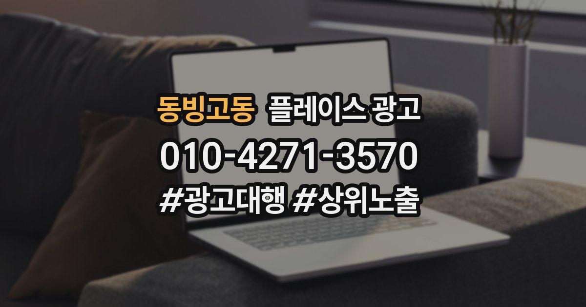 동빙고동 플레이스 광고