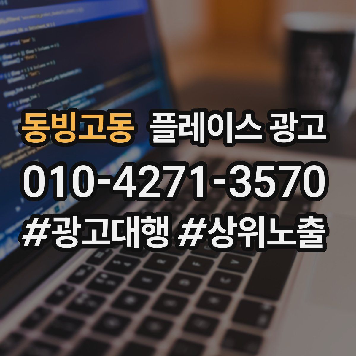 동빙고동 플레이스 광고