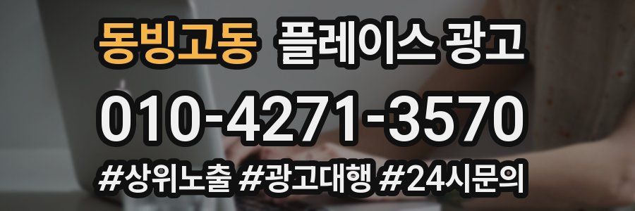 동빙고동 플레이스 광고