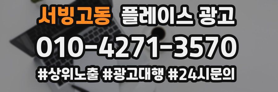 서빙고동 플레이스 광고