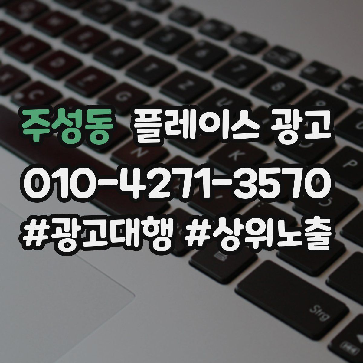 주성동 플레이스 광고