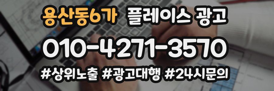 용산동6가 플레이스 광고