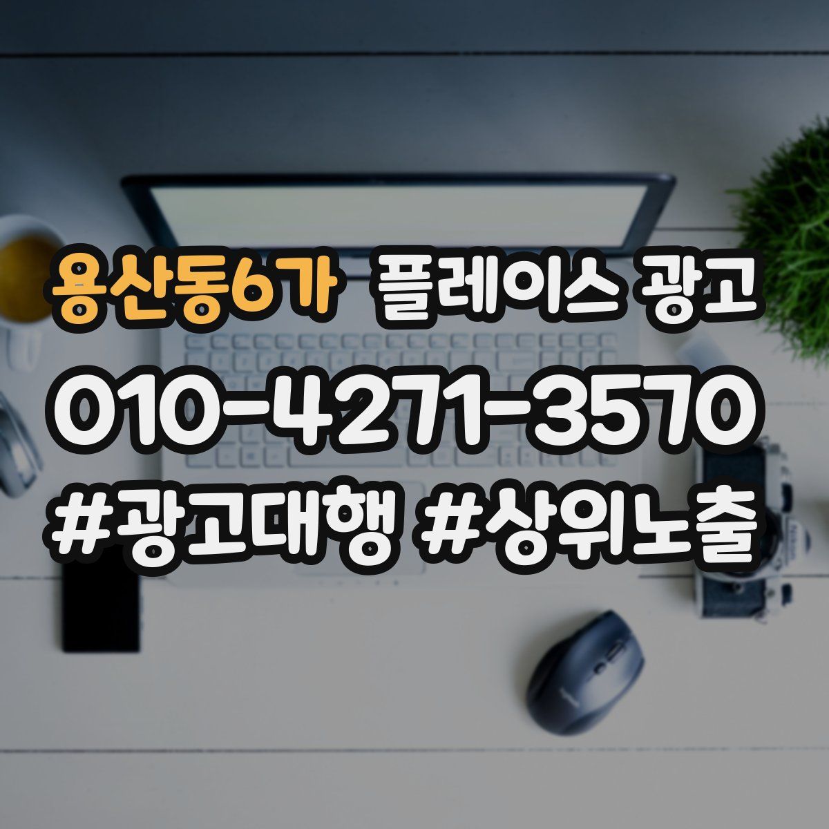 용산동6가 플레이스 광고