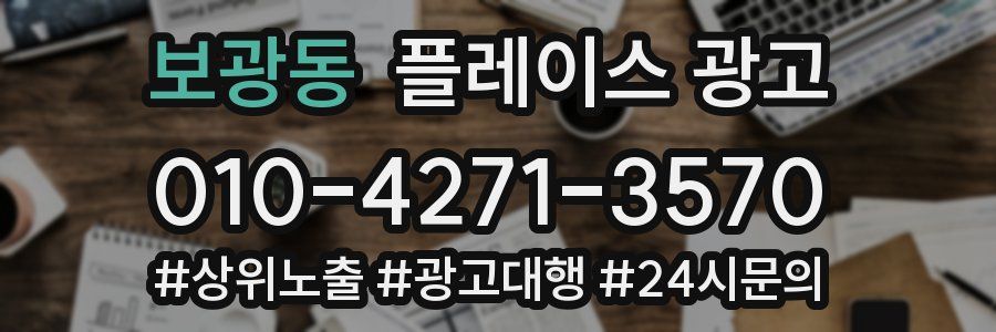 보광동 플레이스 광고