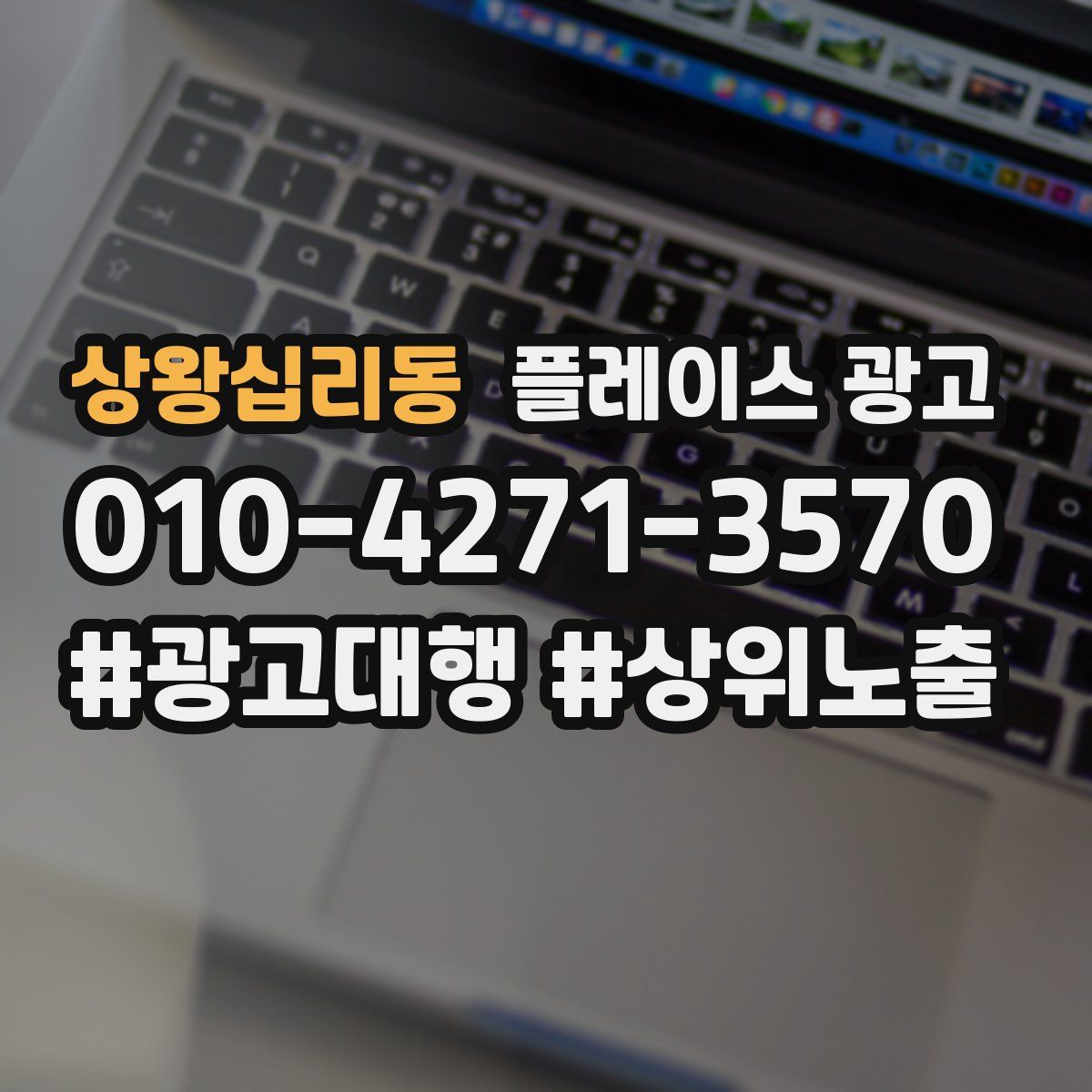 상왕십리동 플레이스 광고