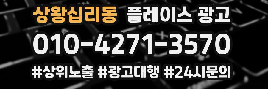 상왕십리동 플레이스 광고