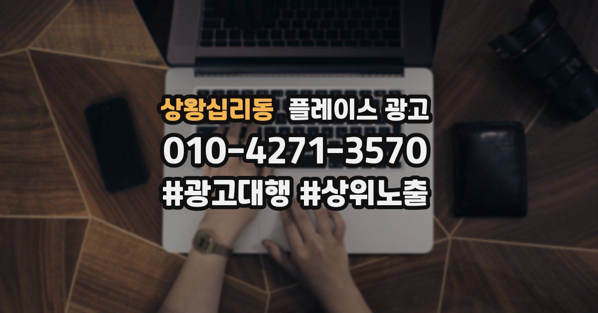 상왕십리동 플레이스 광고