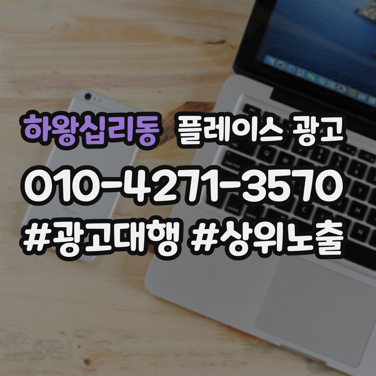 하왕십리동 플레이스 광고