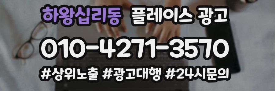 하왕십리동 플레이스 광고