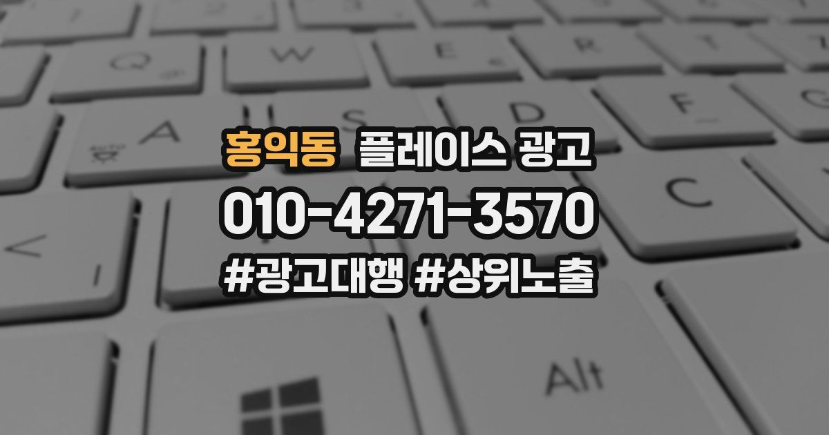 홍익동 플레이스 광고