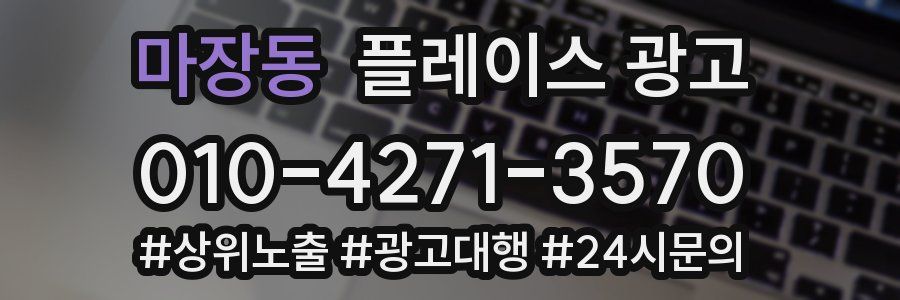 마장동 플레이스 광고