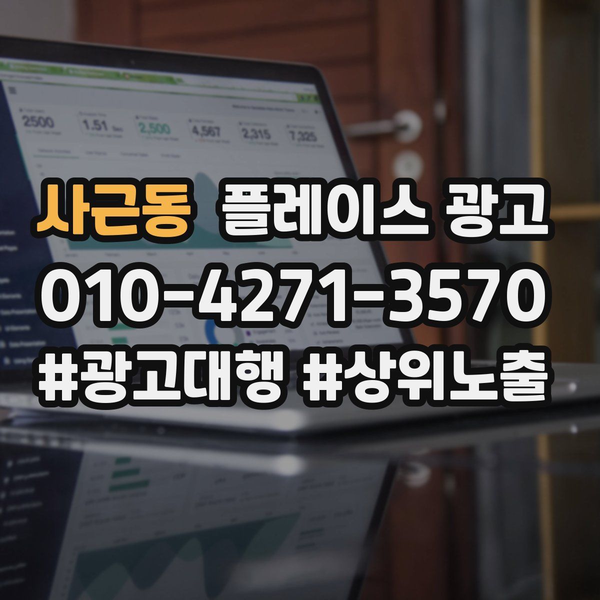 사근동 플레이스 광고