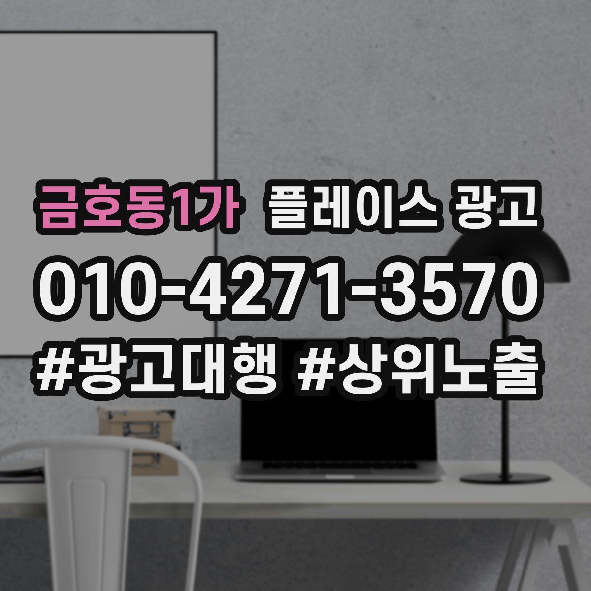 금호동1가 플레이스 광고