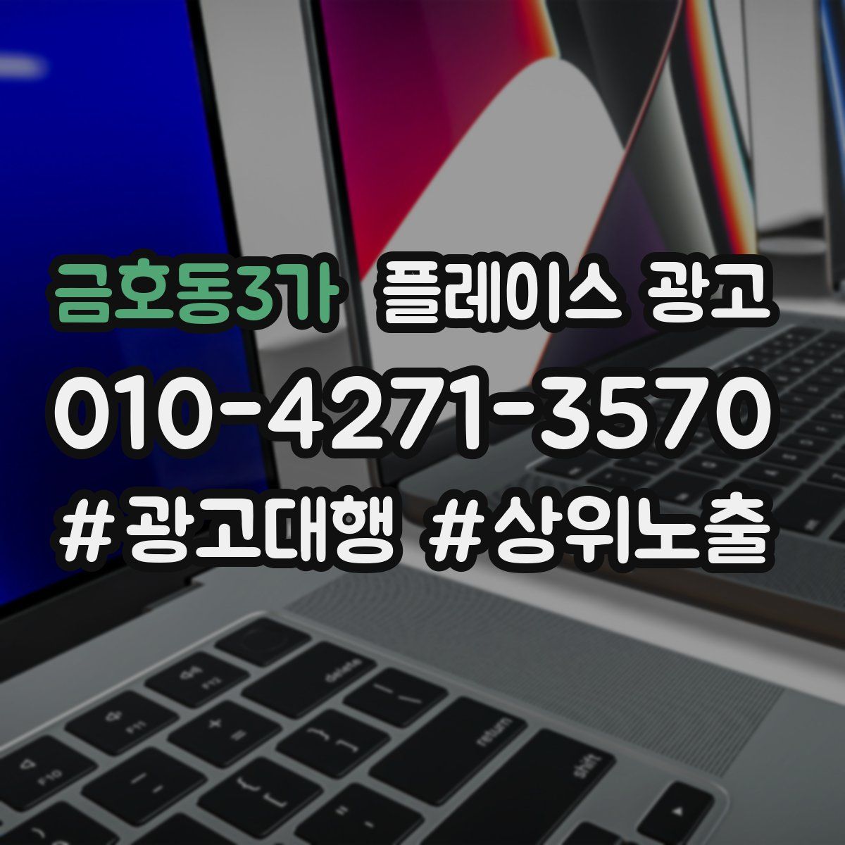 금호동3가 플레이스 광고