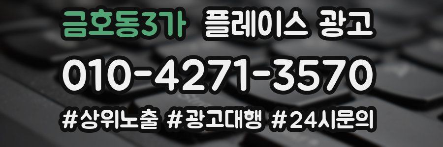 금호동3가 플레이스 광고