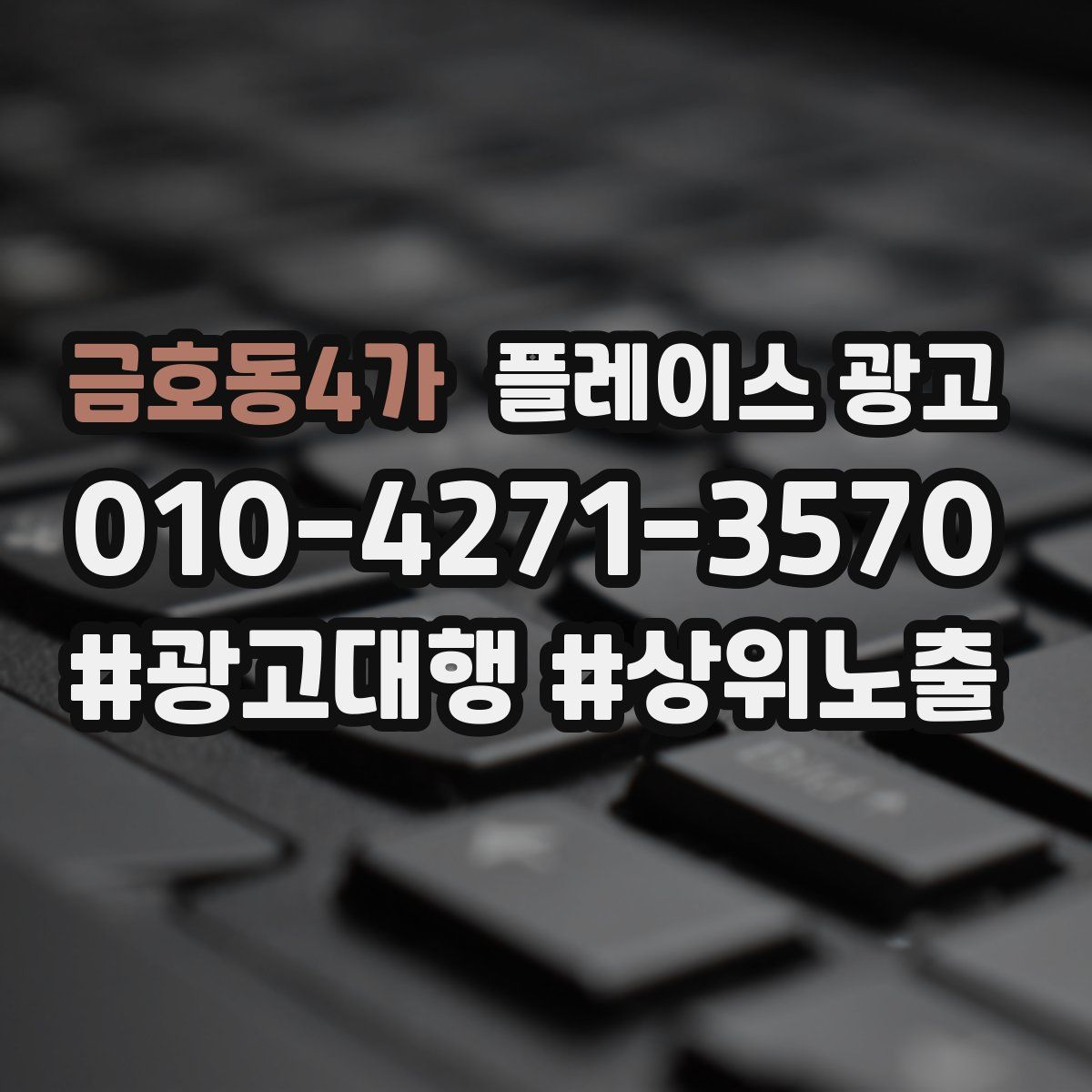 금호동4가 플레이스 광고