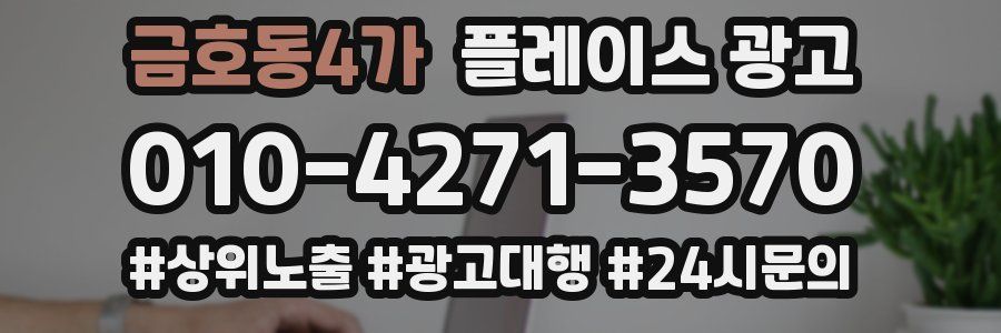 금호동4가 플레이스 광고