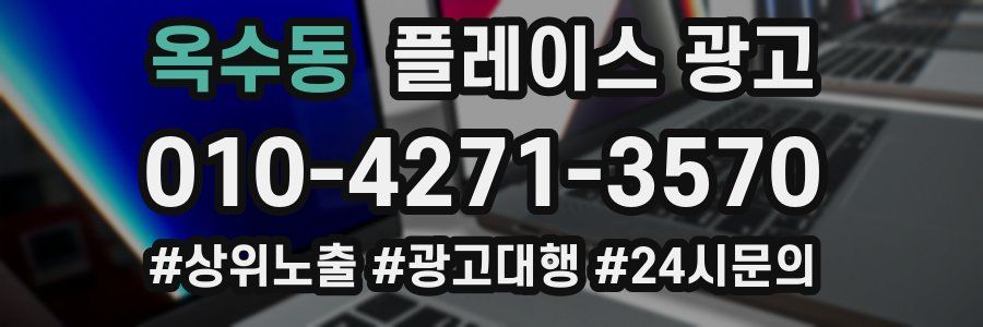 옥수동 플레이스 광고