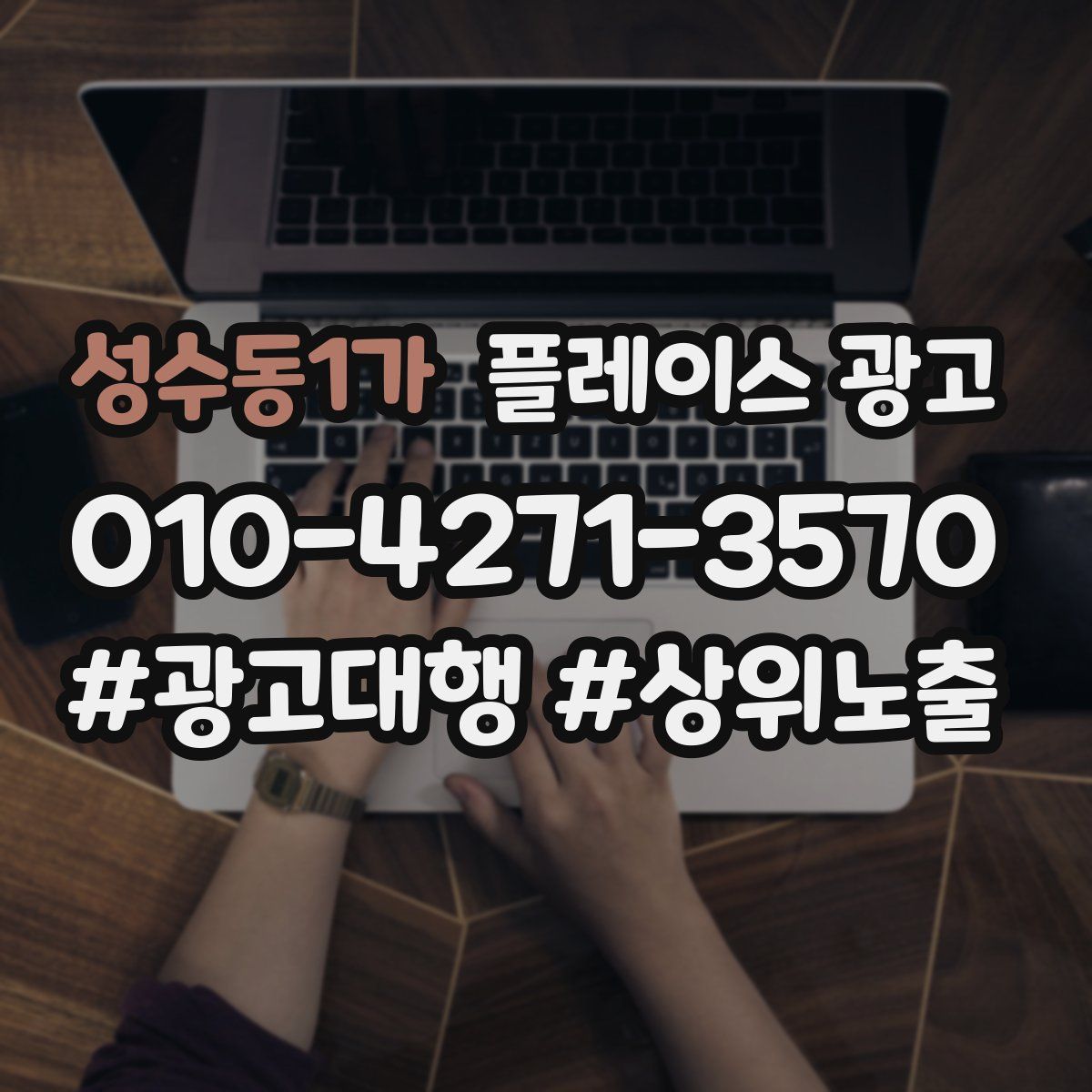 성수동1가 플레이스 광고